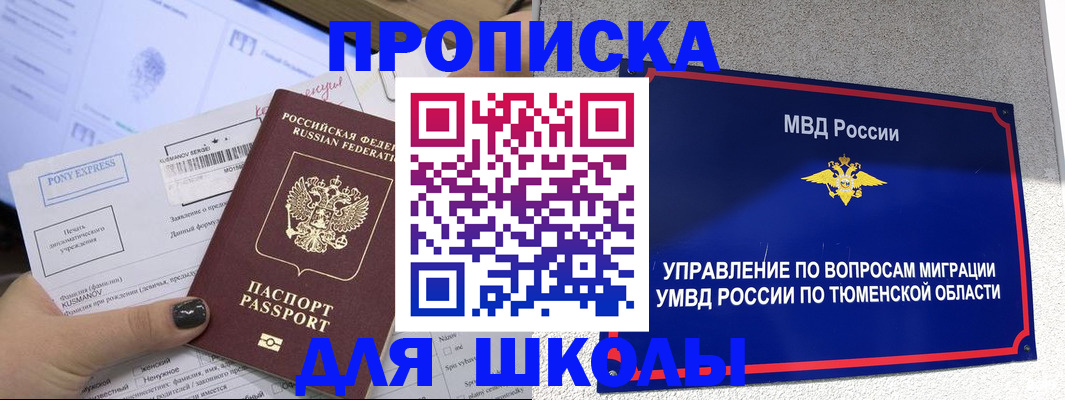 прописка для школы в Еманжелинске